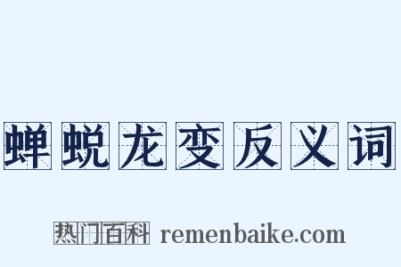 蝉蜕龙变反义词是什么意思的图片